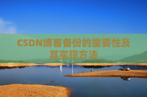 CSDN博客备份的重要性及其实现方法