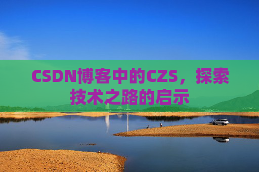 CSDN博客中的CZS，探索技术之路的启示