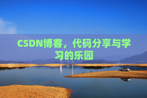 CSDN博客，代码分享与学习的乐园